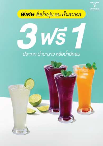 สั่งน้ำองุ่น และ น้ำเสาวรส 3 ฟรี 1 (ประเภทน้ำมะนาวหรือน้ำอัดลม)